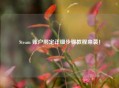 Steam 账户绑定详细步骤教程来袭！