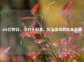LOL打野位，令对手胆寒、队友害怕的克星英雄
