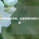 三国杀百度贴吧自制，玩家创意构筑的三国乐园