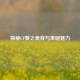 探秘CF葵之美背与     魅力
