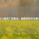 从三国杀广告看点，领略游戏文化魅力