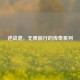 逆战湛，无畏前行的传奇系列