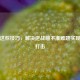 掌握这些技巧，解决逆战瞄不准难题实现精准打击