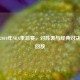 回顾2010年NBA季后赛，对阵表与经典对决录像回放
