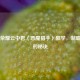 王者荣耀云中君（恶魔猎手）教学，制霸天空的秘诀