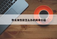 熟女来性欲怎么办的简单介绍