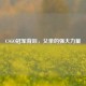 CSGO冠军背后，父亲的强大力量