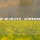 阿森纳与切尔西上半场，火药味中碰撞精彩