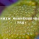 Steam 风暴工程，开启独特虚拟建造与冒险之旅（手机版）