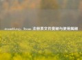 steam64.reg，Steam 注册表文件奥秘与使用揭秘