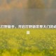 致LOL打野新手，开启打野新世界大门的必学秘籍