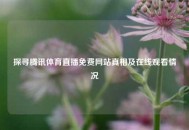 探寻腾讯体育直播免费网站真相及在线观看情况