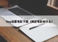 Gay迅雷电影下载（同志电影叫什么）