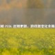 探秘 PUBG 近期更新，游戏新变化全揭秘