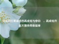 羽坛双打黄金搭档高成炫与申白喆，高成炫开启大婚传奇新篇章