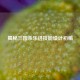 揭秘三国杀乐进技能设计初稿