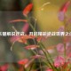 乐猫解说逆战，开启精彩逆战世界之门