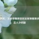 深入探究，王者荣耀微信区玩家规模现状及是否人少问题