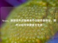Steam，除游戏外还能带来办公软件新体验，附办公软件快捷键大全表