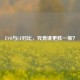 EVO与CF对比，究竟谁更胜一筹？