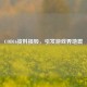 COD16资料损毁，引发游戏界地震
