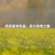 逆战混沌朱雀，战火传奇之翼
