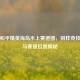 探秘和平精英海岛水上赛道图，别样竞技冒险与赛道位置揭秘