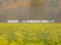 深度解析，7400 处理器能否流畅玩 CF？