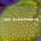 三国杀，遇上鱿鱼仔的奇妙之旅