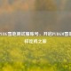 探秘PUBG雪地测试服账号，开启PUBGM雪地2.0别样吃鸡之旅
