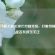 Steam打鹿之旅沉浸式狩猎体验，打鹿茸精注射是否有效引关注