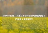 1990年丰田杯，AC米兰传奇阵容书写绿茵辉煌不朽篇章（国语解说）