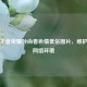 拒绝王者荣耀孙尚香色情低俗图片，维护健康     环境