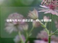 雄鹿与热火G2激战正酣，附G5全场回放