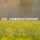 逆战，从热血枪战沦为坑钱泥潭？