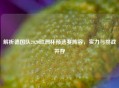 解析德国队2020欧洲杯预选赛阵容，实力与挑战并存