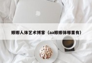 娜娜人体艺术博客（aa娜娜体哪里有）