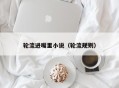 轮流进嘴里小说（轮流规则）