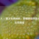 NBA湖人 vs 国王全场回放，     四溢的篮球盛宴在线观看