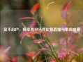 足不出户，畅享西甲马竞比赛直播与集锦盛宴