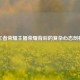 王者荣耀主播荣耀背后的复杂心态剖析