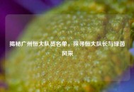 揭秘广州恒大队员名单，探寻恒大队长与绿茵风采