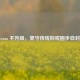 Steam 不升级，坚守传统抑或固步自封？