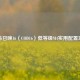 使命召唤16（COD16）低等级M4实用配置攻略