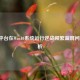 AMD平台在Win10系统运行逆战频繁蓝屏问题剖析