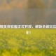 和平精英体验服正式开放，解锁全新玩法与优化！