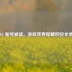 PUBG 账号被盗，游戏世界暗藏的安全危机