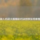 湖人对战火箭精彩对决回放在线观看