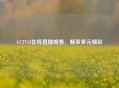 CCTV13在线直播观看，畅享多元精彩