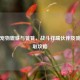 逆战宠物貔貅与饕餮，战斗祥瑞伙伴及饕餮获取攻略